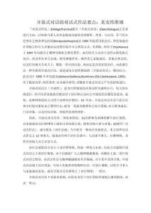 開放式對話的對話式作法要點：真實性準則100