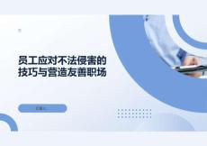 員工應對不法侵害的技巧與營造友善職場