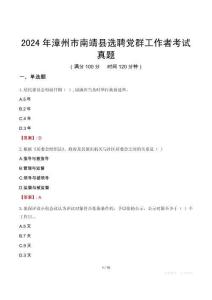 2024年漳州市南靖縣選聘黨群工作者考試真題
