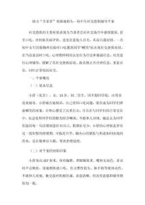 助力“含羞草”勇敢地抬頭--初中生社交恐懼輔導(dǎo)個(gè)案