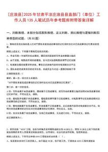 [莊浪縣]2025年甘肅平?jīng)銮f浪縣縣直部門（單位）工作人員135人筆試歷年參考題庫附帶答案詳解