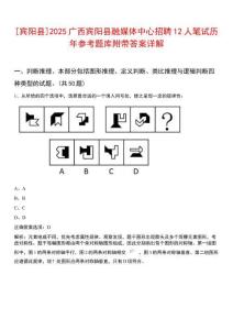 [賓陽縣]2025廣西賓陽縣融媒體中心招聘12人筆試歷年參考題庫附帶答案詳解
