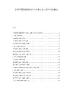 中國(guó)母嬰智能硬件產(chǎn)品安全標(biāo)準(zhǔn)與用戶信任報(bào)告