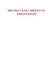 2025中國(guó)電子星河電子招聘筆試歷年參考題庫(kù)附帶答案詳解