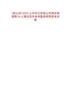 [昆山市]2025上半年江蘇昆山市周莊鎮(zhèn)招聘24人筆試歷年參考題庫(kù)附帶答案詳解