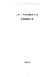 220kV高壓線遷改工程規(guī)劃設(shè)計方案
