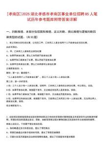 [孝南區(qū)]2025湖北孝感市孝南區(qū)事業(yè)單位招聘85人筆試歷年參考題庫附帶答案詳解