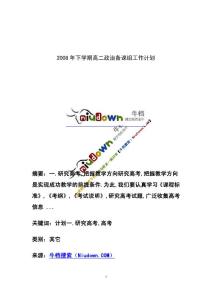 2008年下学期高二政治备课组工作计划