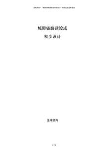 城際鐵路建設(shè)成初步設(shè)計(jì)