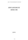 廢棄礦山綜合治理工程規(guī)劃設(shè)計(jì)方案