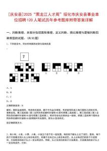 [慶安縣]2025“黑龍江人才周”綏化市慶安縣事業(yè)單位招聘120人筆試歷年參考題庫附帶答案詳解
