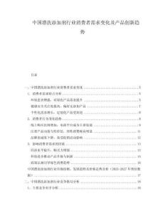 中國漂洗添加劑行業消費者需求變化及產品創新趨勢