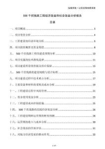 500千伏線路工程經(jīng)濟(jì)效益和社會效益分析報(bào)告