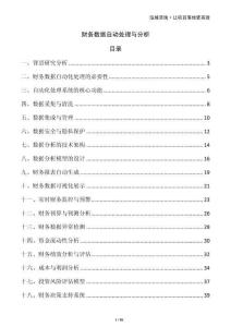 財(cái)務(wù)數(shù)據(jù)自動(dòng)處理與分析