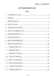 防護(hù)系統(tǒng)能源消耗優(yōu)化方案