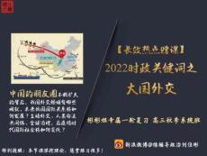 [課件]2022長(zhǎng)效熱點(diǎn)系列：大國(guó)外交