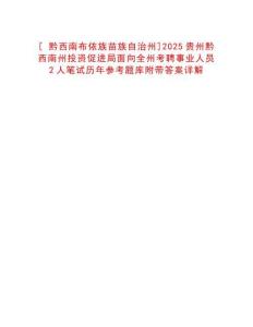 [?黔西南布依族苗族自治州]2025貴州黔西南州投資促進(jìn)局面向全州考聘事業(yè)人員2人筆試歷年參考題庫(kù)附帶答案詳解