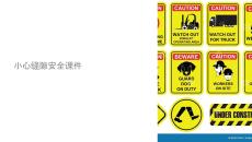 小心縫隙安全課件