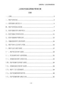 人防防護(hù)設(shè)施定期維護(hù)管理方案