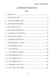 人防設(shè)施的防洪與防澇技術(shù)方案