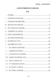 人防項(xiàng)目環(huán)境影響評(píng)估與控制方案