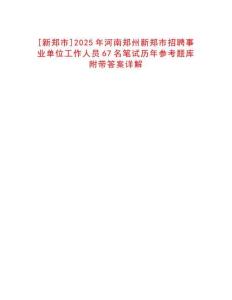 [新郑市]2025年河南郑州新郑市招聘事业单位工作人员67名笔试历年参考题库附带答案详解