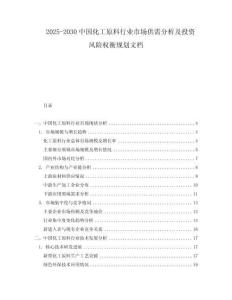 2025-2030中國化工原料行業市場供需分析及投資風險權衡規劃文檔
