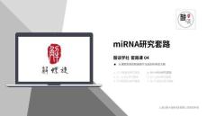 [課件]《套路課》 04 miRNA研究套路 【第三章】課件(1)