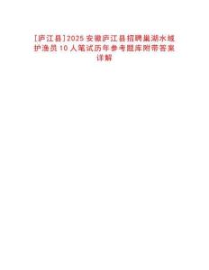 [廬江縣]2025安徽廬江縣招聘巢湖水域護漁員10人筆試歷年參考題庫附帶答案詳解