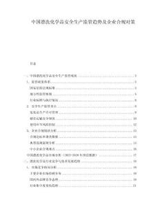 中國漂洗化學品安全生產監管趨勢及企業合規對策