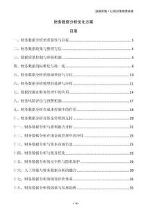 財(cái)務(wù)數(shù)據(jù)分析優(yōu)化方案