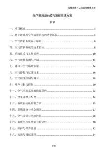 地下避難所的空氣清新系統(tǒng)方案