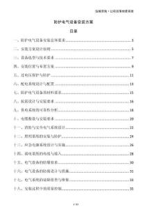 防護電氣設(shè)備安裝方案