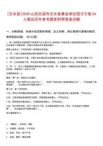 [文水縣]2025山西呂梁市文水縣事業(yè)單位招才引智54人筆試歷年參考題庫附帶答案詳解