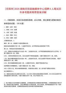 [岳陽市]2025湖南岳陽縣融媒體中心招聘5人筆試歷年參考題庫附帶答案詳解