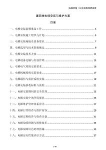 建筑物電梯安裝與維護方案