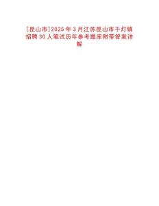 [昆山市]2025年3月江蘇昆山市千燈鎮(zhèn)招聘30人筆試歷年參考題庫附帶答案詳解