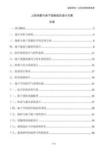 人防地面與地下設(shè)施結(jié)合設(shè)計(jì)方案
