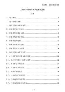 人防地下空間排水系統(tǒng)設(shè)計(jì)方案