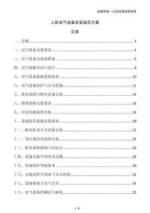 人防電氣設(shè)備安裝規(guī)范方案