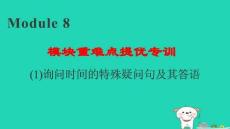 2025秋五年級英語上冊Module8模塊詢問時間的特殊疑問句及其答語習題pptx課件外研版三起