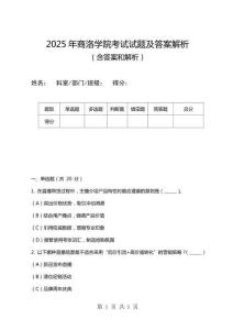 2025年商洛學院考試試題及答案解析