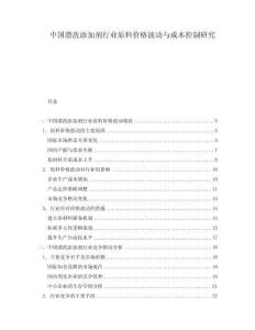 中國漂洗添加劑行業原料價格波動與成本控制研究