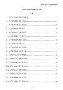 人防人員防護裝備保障方案