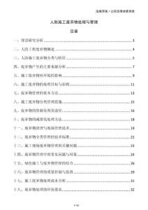 人防施工廢棄物處理與管理