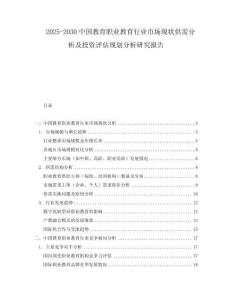 2025-2030中國教育職業(yè)教育行業(yè)市場現(xiàn)狀供需分析及投資評估規(guī)劃分析研究報告