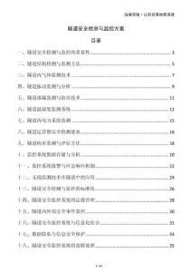 隧道安全檢測與監控方案