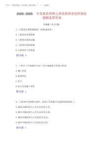 2025年-2025年設(shè)備監(jiān)理師之質(zhì)量投資進度控制真題精選附答案