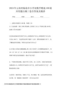 2024年云南省臨滄市小升初數(shù)學(xué)精選100道應(yīng)用題自測三卷含答案及精講