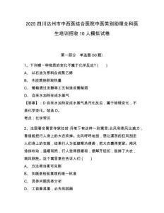 2025四川達(dá)州市中西醫(yī)結(jié)合醫(yī)院中醫(yī)類(lèi)別助理全科醫(yī)生培訓(xùn)招收10人模擬試卷及1套參考答案詳解